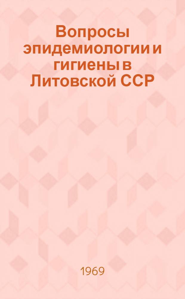 Вопросы эпидемиологии и гигиены в Литовской ССР : Материалы Респ. конференции по кишечным инфекциям. 25-26 ноября 1969 г