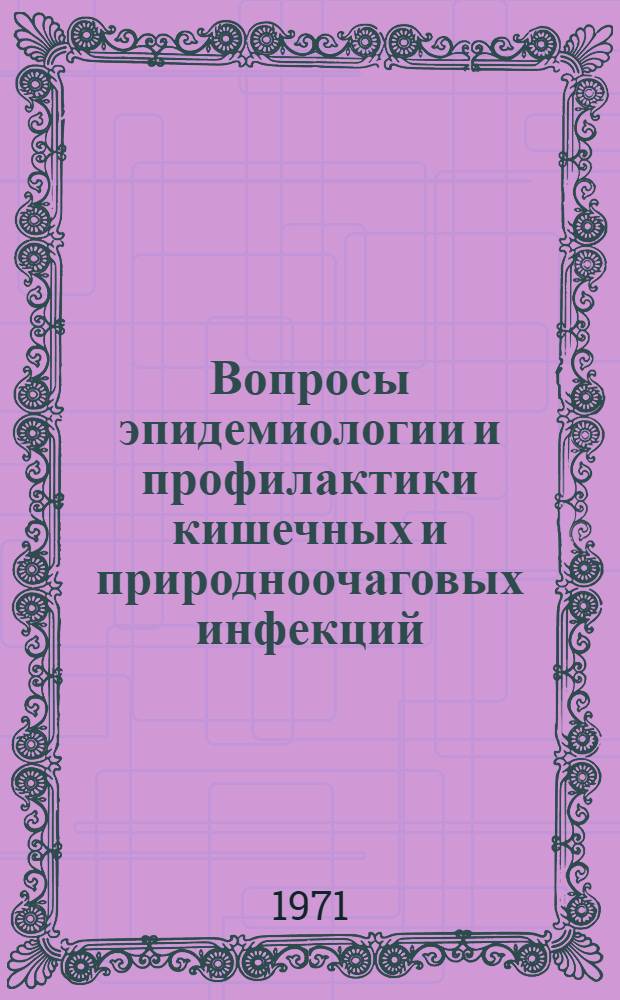 Вопросы эпидемиологии и профилактики кишечных и природноочаговых инфекций : Сборник науч. работ кафедры эпидемиологии