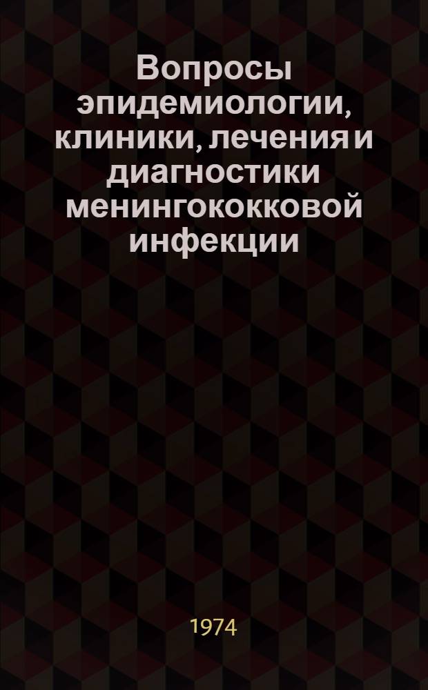 Вопросы эпидемиологии, клиники, лечения и диагностики менингококковой инфекции : Сборник науч. работ