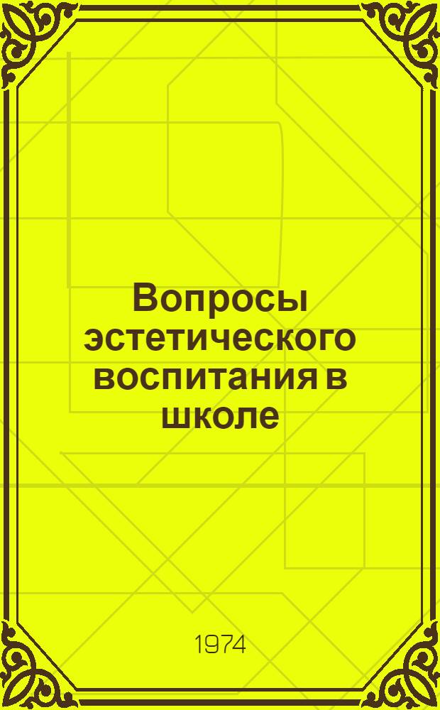 Вопросы эстетического воспитания в школе : Сборник науч. трудов