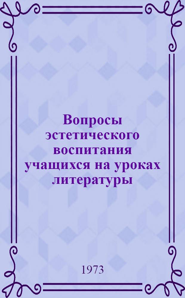 Вопросы эстетического воспитания учащихся на уроках литературы : Сборник статей в помощь учителю-словеснику