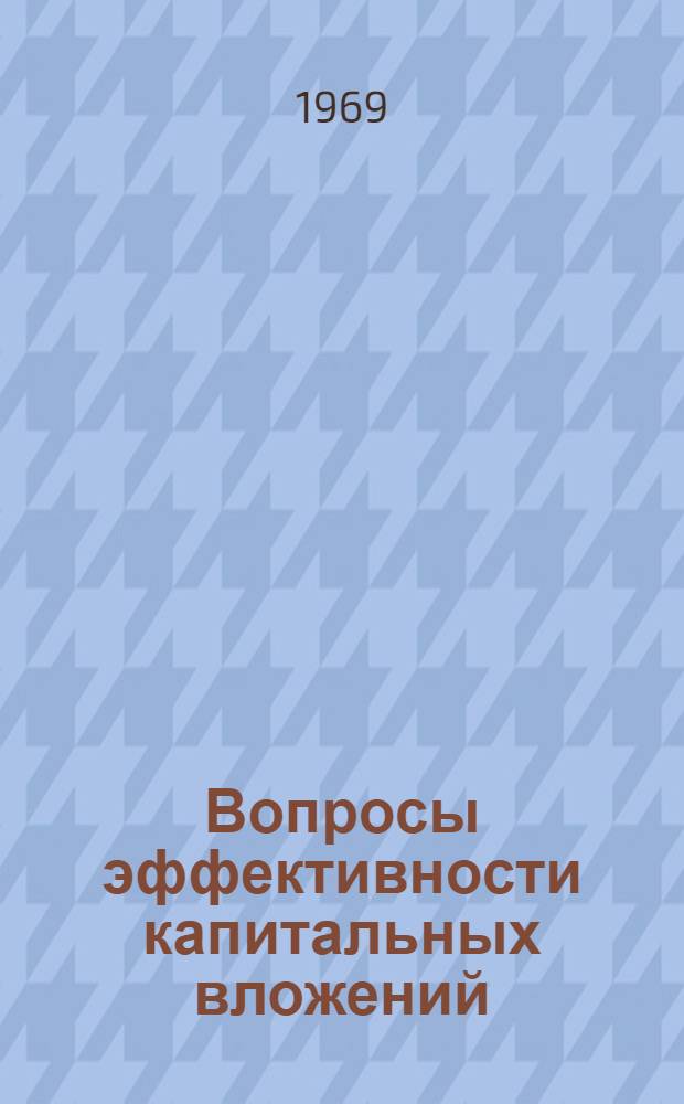 Вопросы эффективности капитальных вложений : (Тезисы докладов)