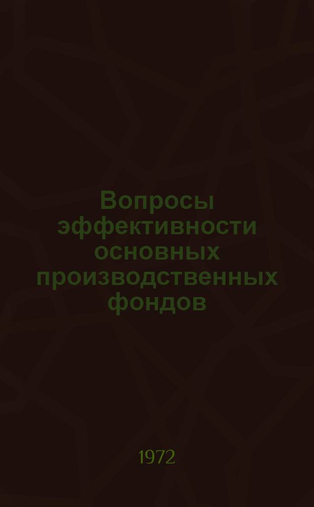 Вопросы эффективности основных производственных фондов : Сборник статей