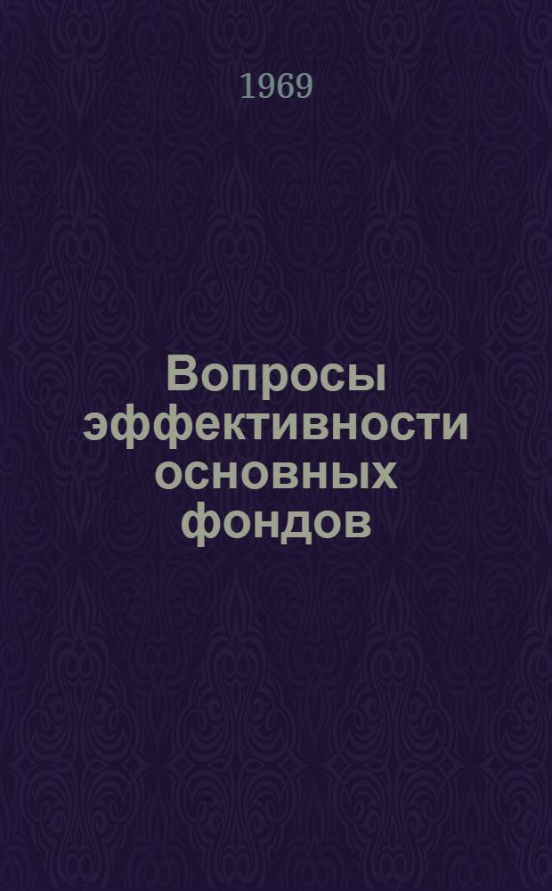 Вопросы эффективности основных фондов : (Тезисы докладов)
