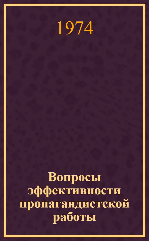 Вопросы эффективности пропагандистской работы : Материалы для обсуждения на науч.-метод. конф. : Краткие тезисы докл