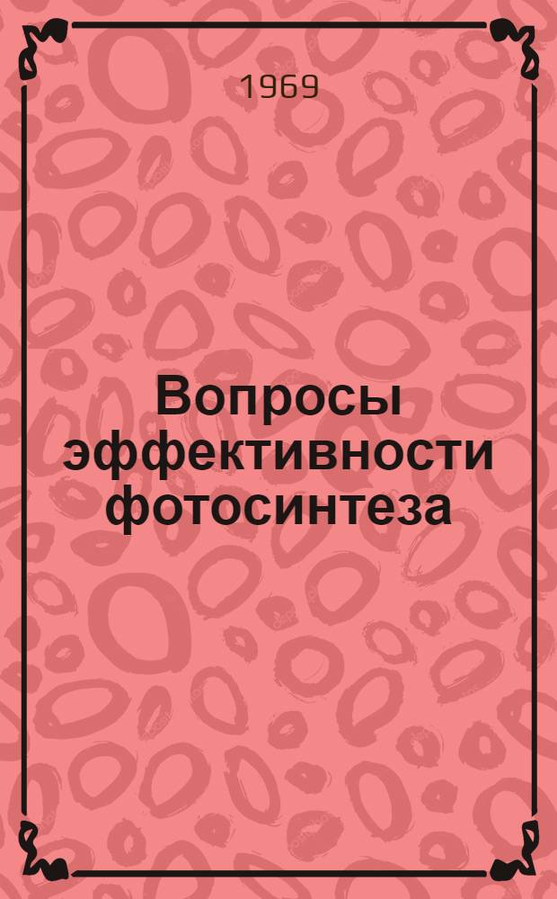 Вопросы эффективности фотосинтеза : Сборник статей