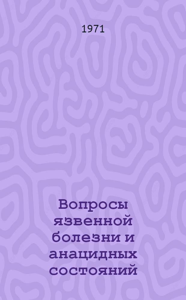 Вопросы язвенной болезни и анацидных состояний (ахлоргидрии) : Тезисы 5 Сев.-зап. конф. терапевтов 10 обл. РСФСР (Брян., Владимир., Иван., Калинин., Калуж., Костром., Новгор., Псков., Смол., Яросл.)