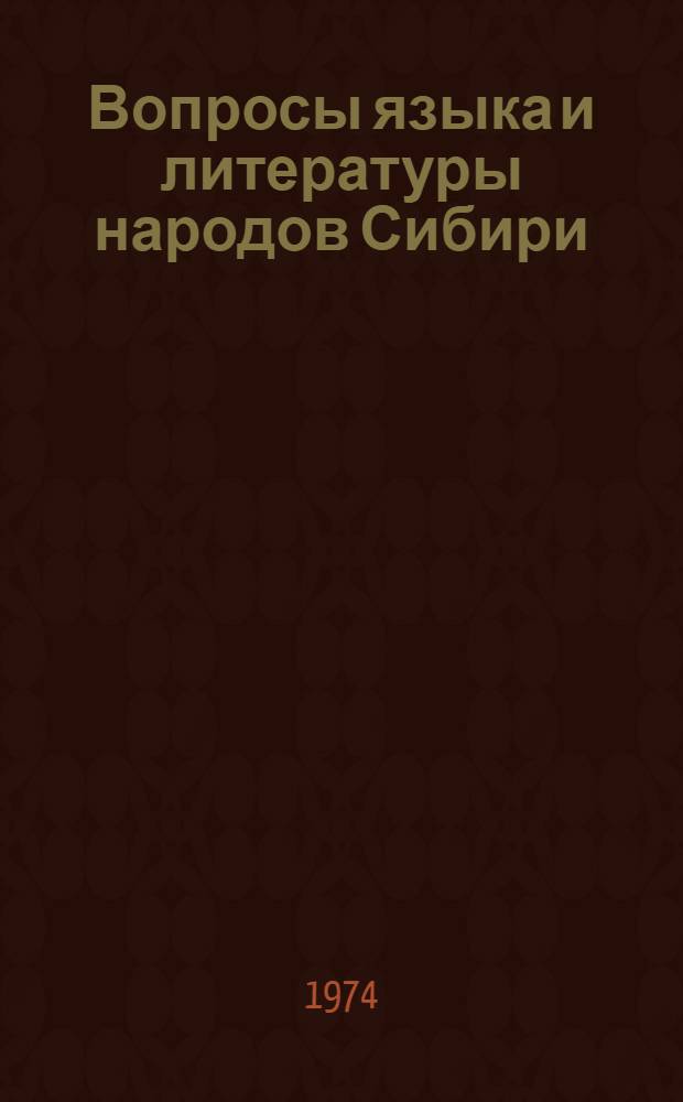 Вопросы языка и литературы народов Сибири : Сборник науч. трудов