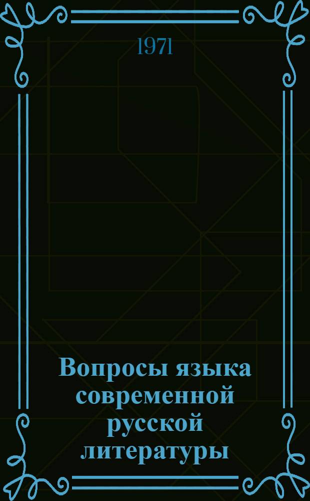 Вопросы языка современной русской литературы : Сборник статей