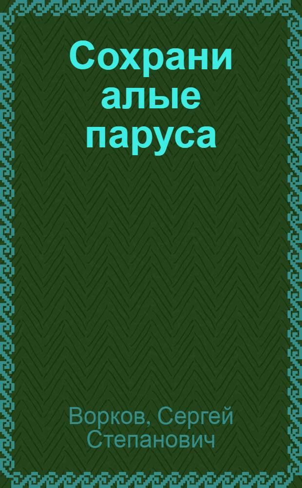 Сохрани алые паруса : Повесть