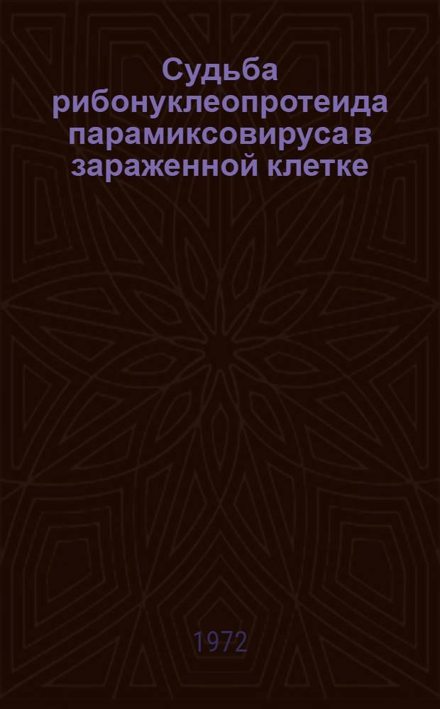 Судьба рибонуклеопротеида парамиксовируса в зараженной клетке : Автореф. дис. на соискание учен. степени канд. мед. наук : (095)