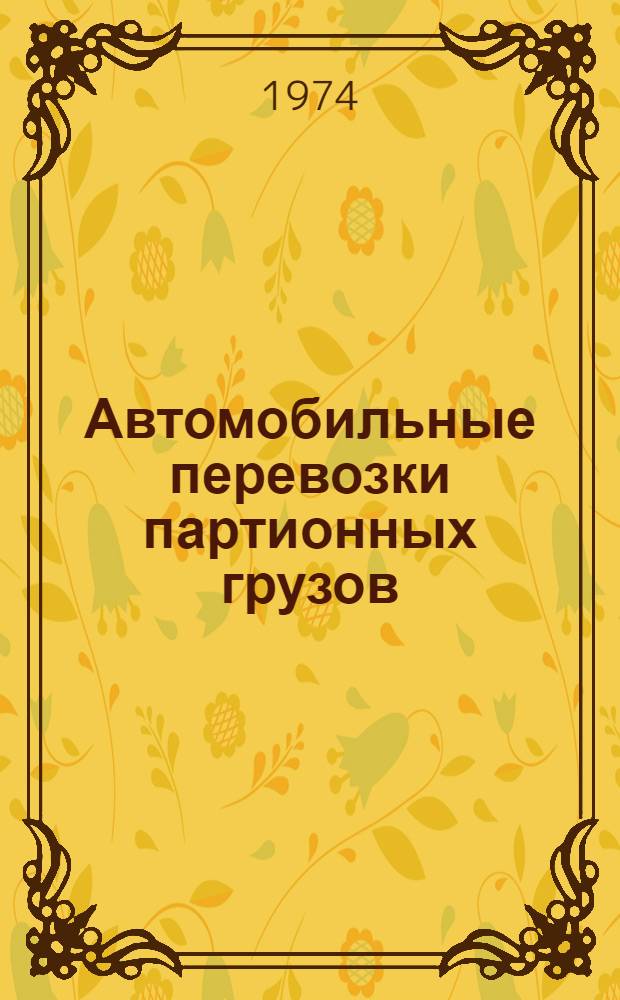 Автомобильные перевозки партионных грузов : Учеб. пособие для вузов по специальности "Экономика и организация автомоб. транспорта"