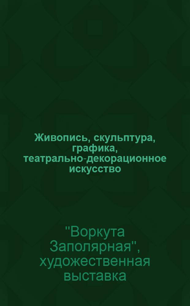 Живопись, скульптура, графика, театрально-декорационное искусство : Каталог