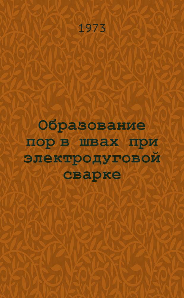 Образование пор в швах при электродуговой сварке : (Обзор)