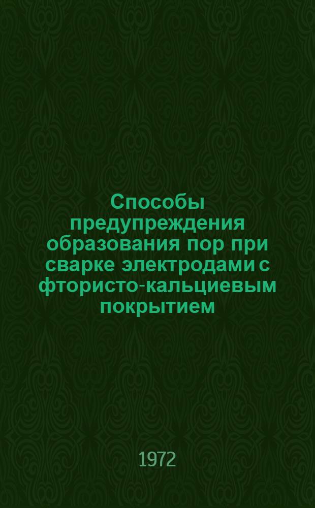 Способы предупреждения образования пор при сварке электродами с фтористо-кальциевым покрытием