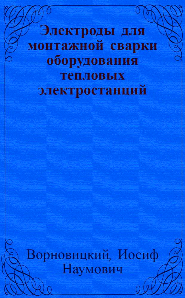 Электроды для монтажной сварки оборудования тепловых электростанций : Обзор