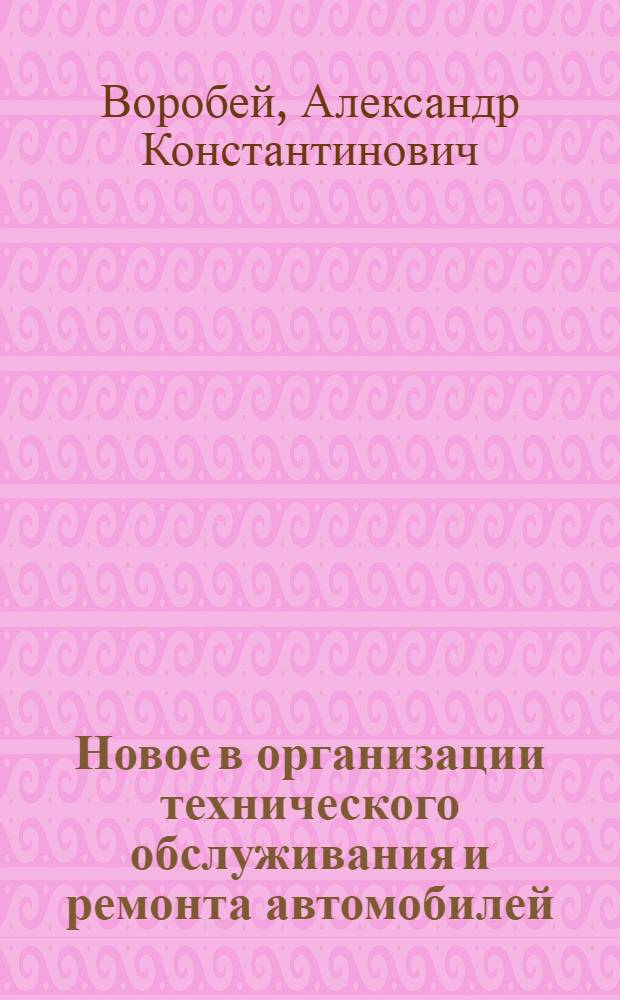 Новое в организации технического обслуживания и ремонта автомобилей