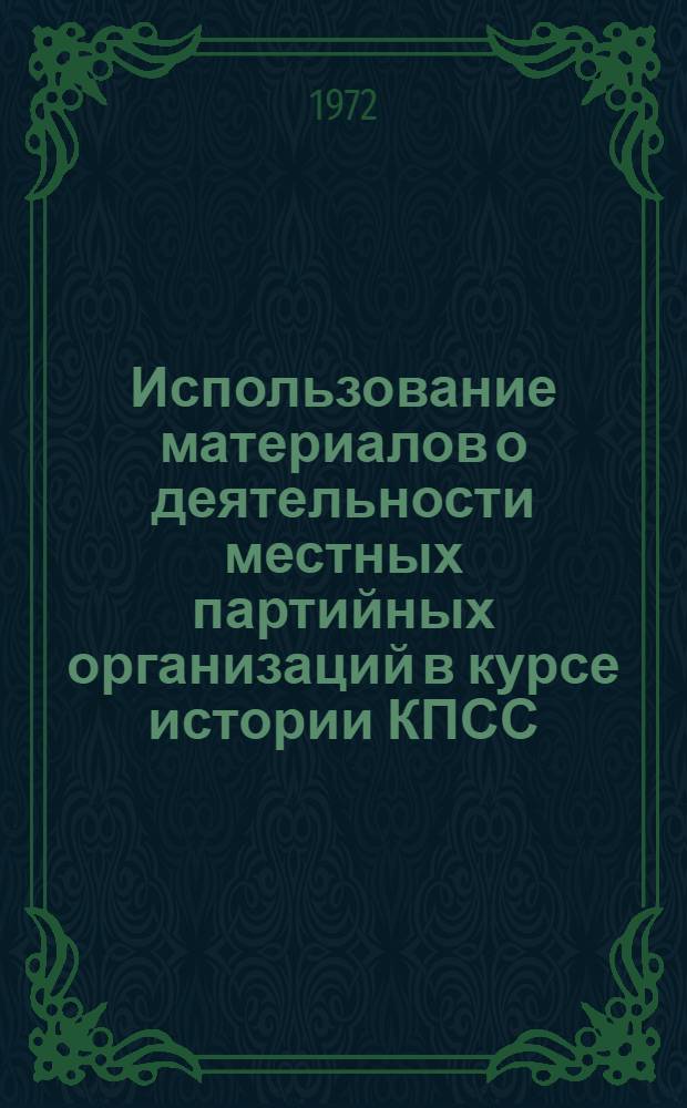 Использование материалов о деятельности местных партийных организаций в курсе истории КПСС
