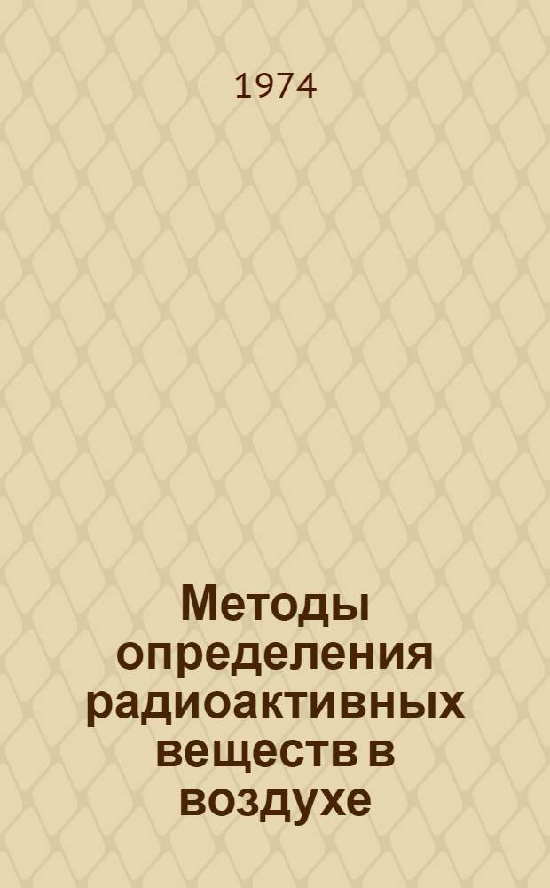 Методы определения радиоактивных веществ в воздухе