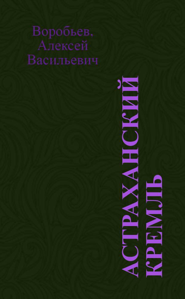 Астраханский кремль