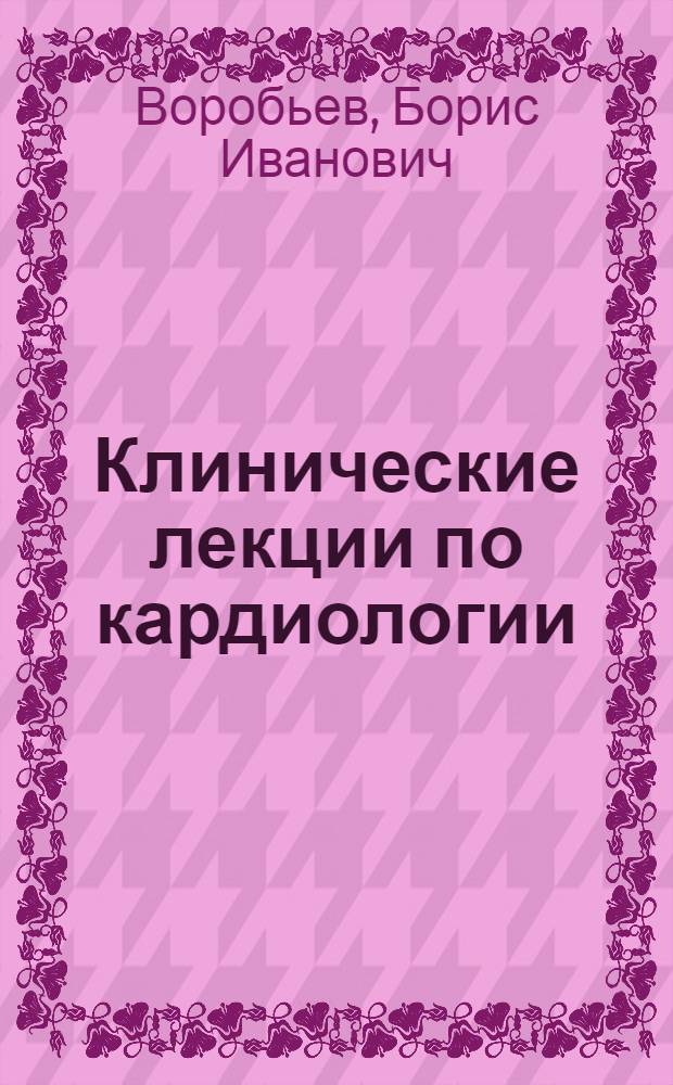 Клинические лекции по кардиологии
