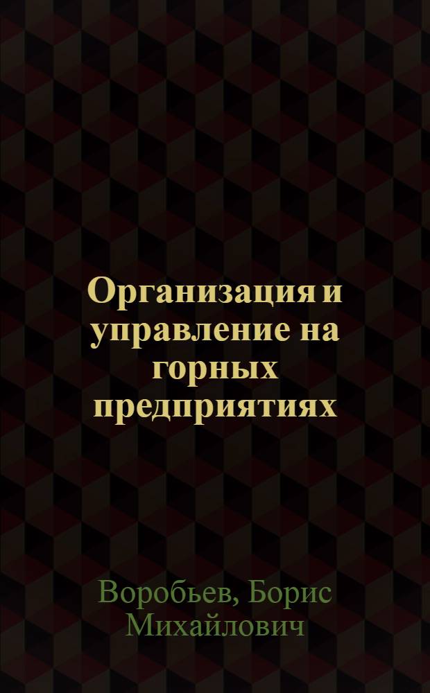 Организация и управление на горных предприятиях : Учеб. пособие