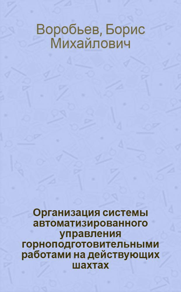 Организация системы автоматизированного управления горноподготовительными работами на действующих шахтах : (Обзор)