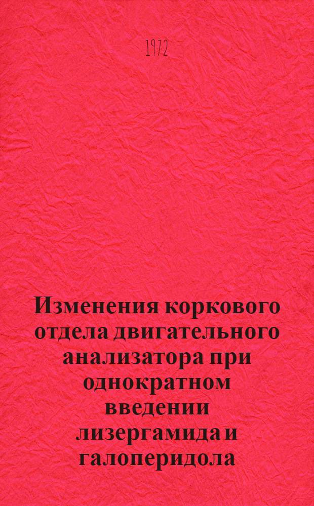 Изменения коркового отдела двигательного анализатора при однократном введении лизергамида и галоперидола : (Эксперим. исследование) : Автореф. дис. на соискание учен. степени канд. мед. наук : (764)