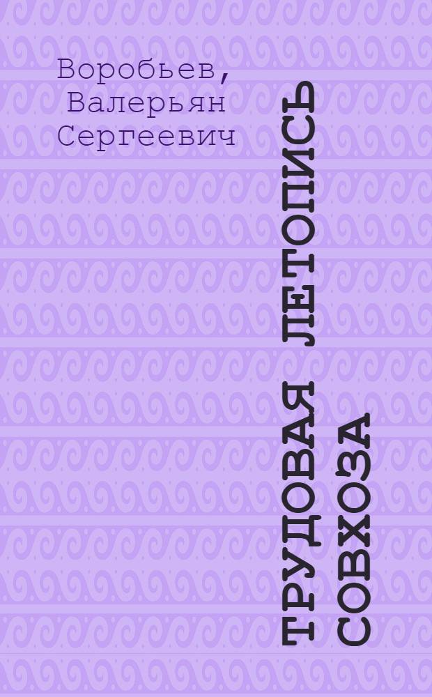 Трудовая летопись совхоза : Совхоз "Луч свободы"