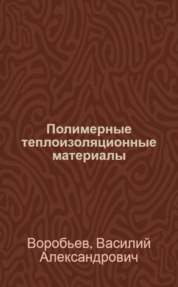Полимерные теплоизоляционные материалы