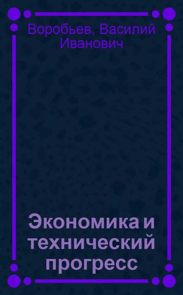 Экономика и технический прогресс : Рязан. комбинат хим. волокна