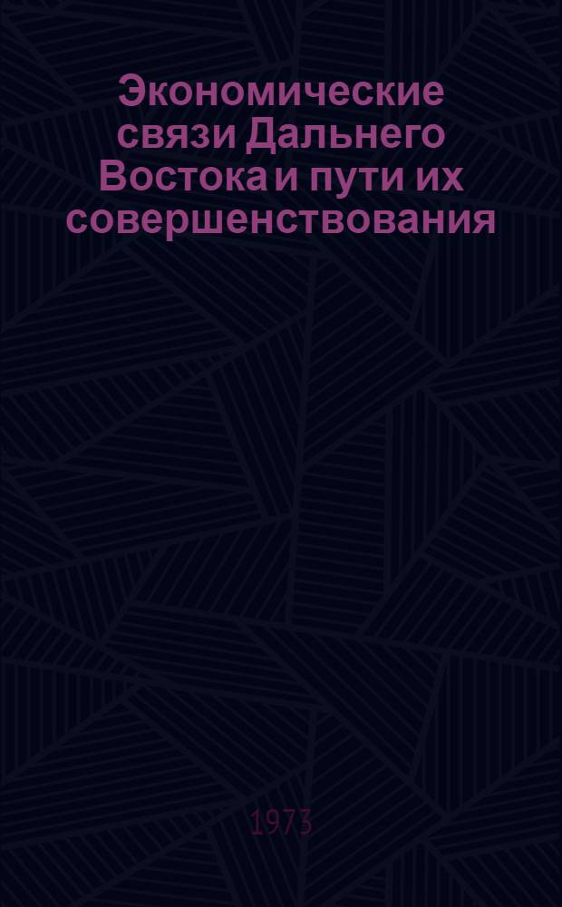 Экономические связи Дальнего Востока и пути их совершенствования