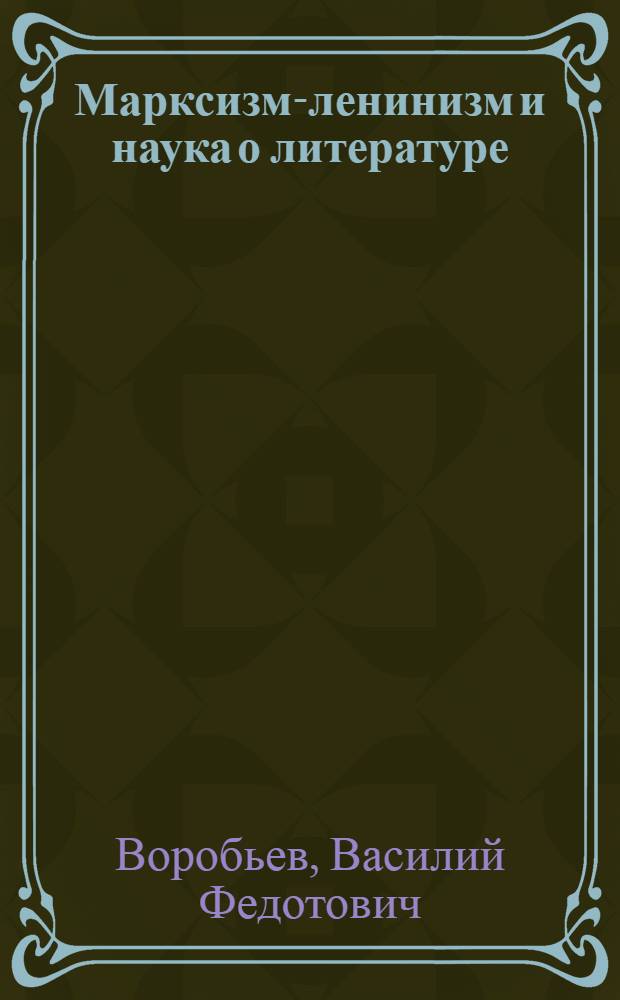 Марксизм-ленинизм и наука о литературе