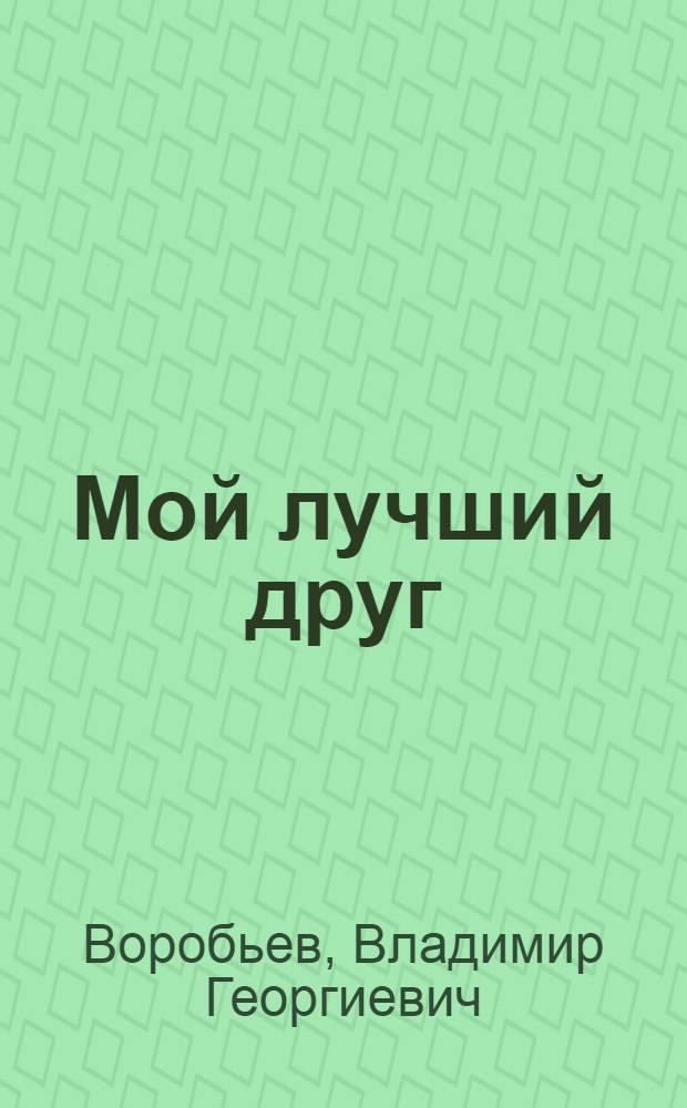 Мой лучший друг : Повесть и рассказы