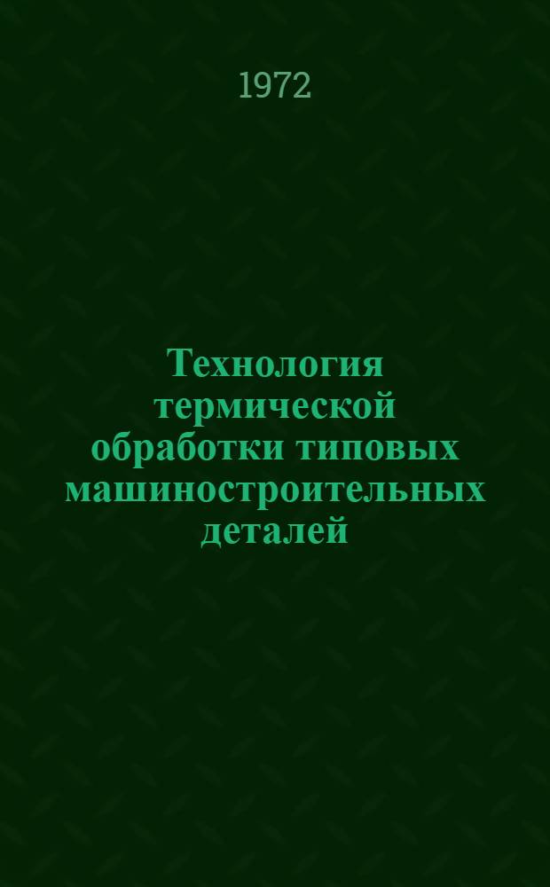 Технология термической обработки типовых машиностроительных деталей