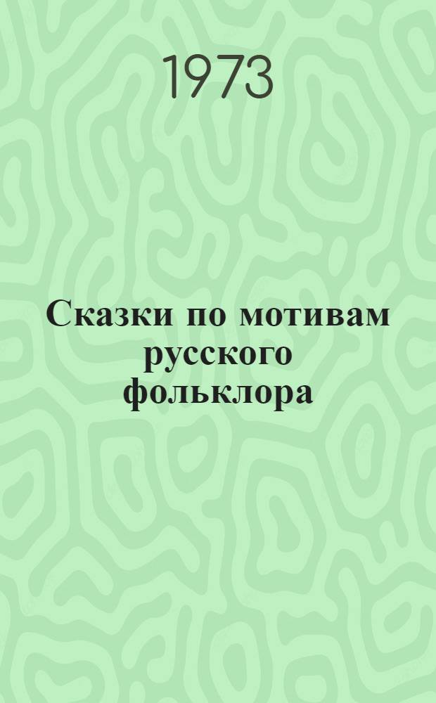 Сказки по мотивам русского фольклора : Для мл. школьного возраста