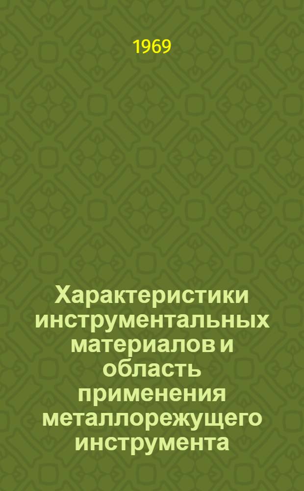 Характеристики инструментальных материалов и область применения металлорежущего инструмента : Лекция для студентов-заочников специальностей "Механизация сел. хоз-ва" и "Электрификация сел. хоз-ва"