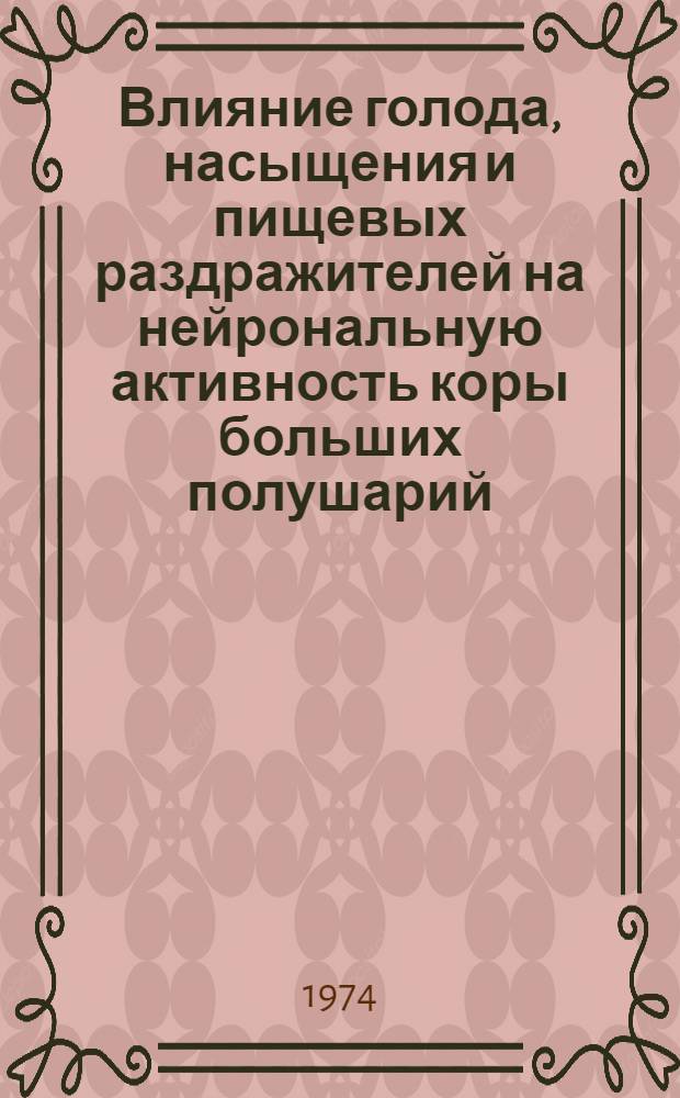 Влияние голода, насыщения и пищевых раздражителей на нейрональную активность коры больших полушарий : Автореф. дис. на соиск. учен. степени канд. мед. наук : (03.00.13)