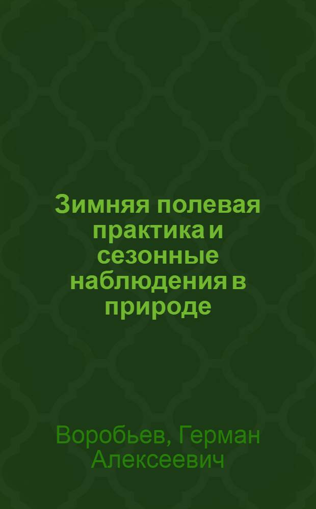 Зимняя полевая практика и сезонные наблюдения в природе : Учеб.-метод. пособие для студентов III курса естеств.-геогр. фак