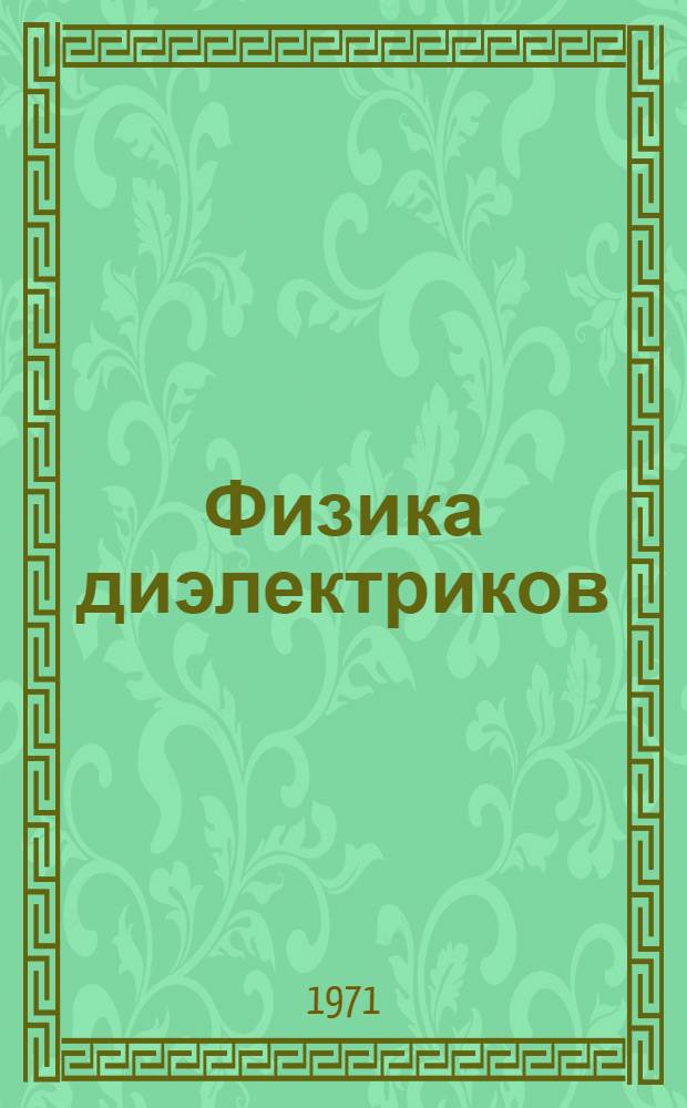 Физика диэлектриков : (Область сильных полей) : Конспект лекций