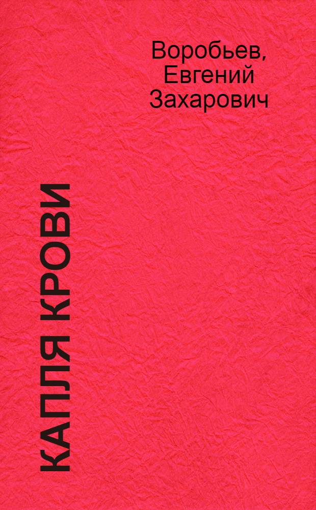Капля крови : Повесть
