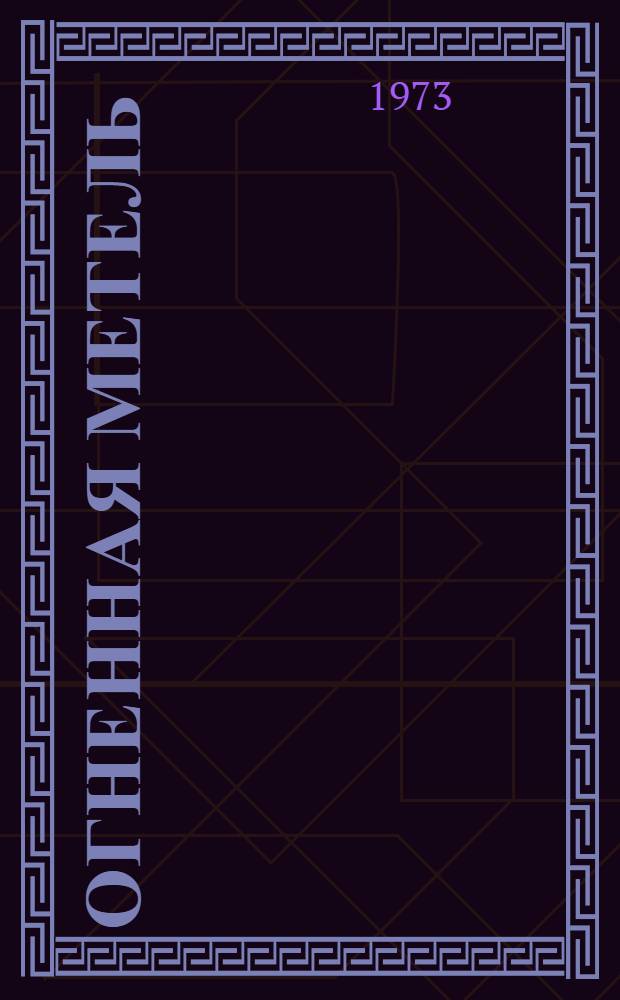 Огненная метель : Очерки, репортажи, зарисовки, записи