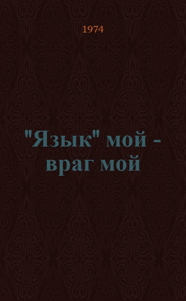 "Язык" мой - враг мой : Маленькие рассказы о большой войне : Для сред. и ст. возраста