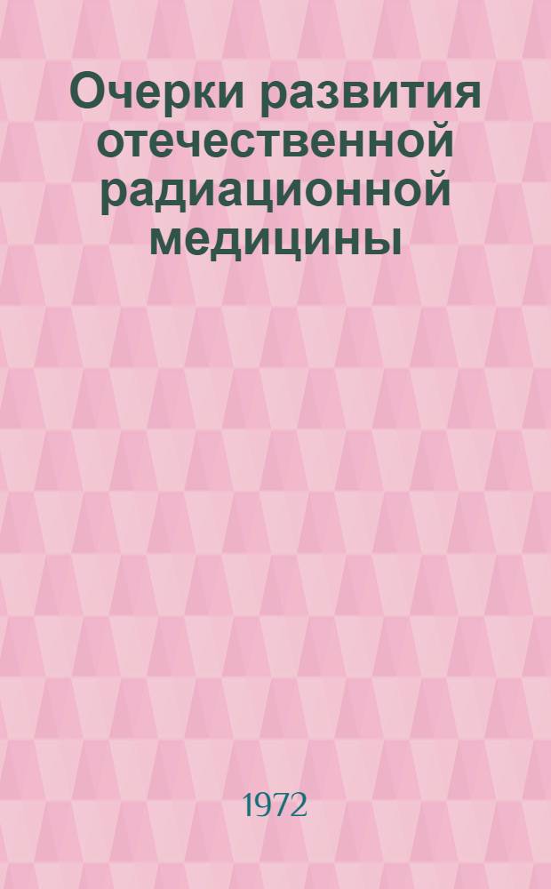 Очерки развития отечественной радиационной медицины