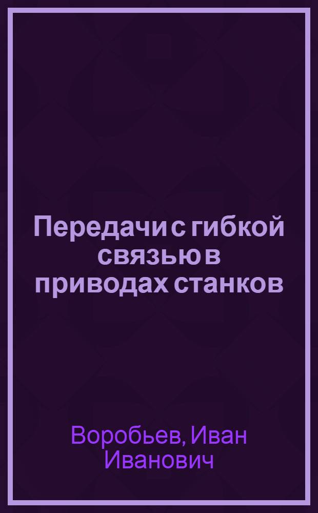 Передачи с гибкой связью в приводах станков