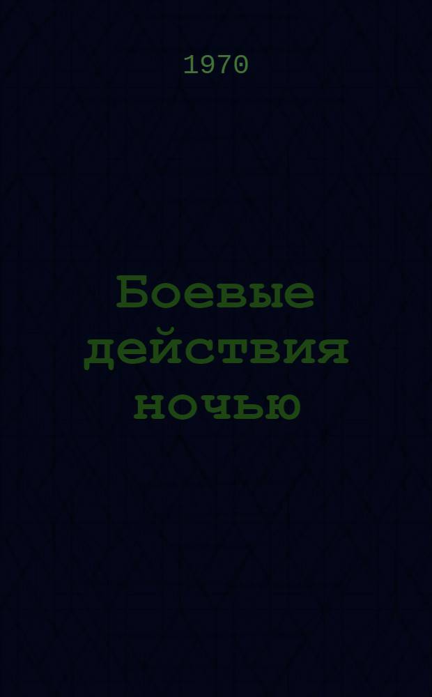 Боевые действия ночью