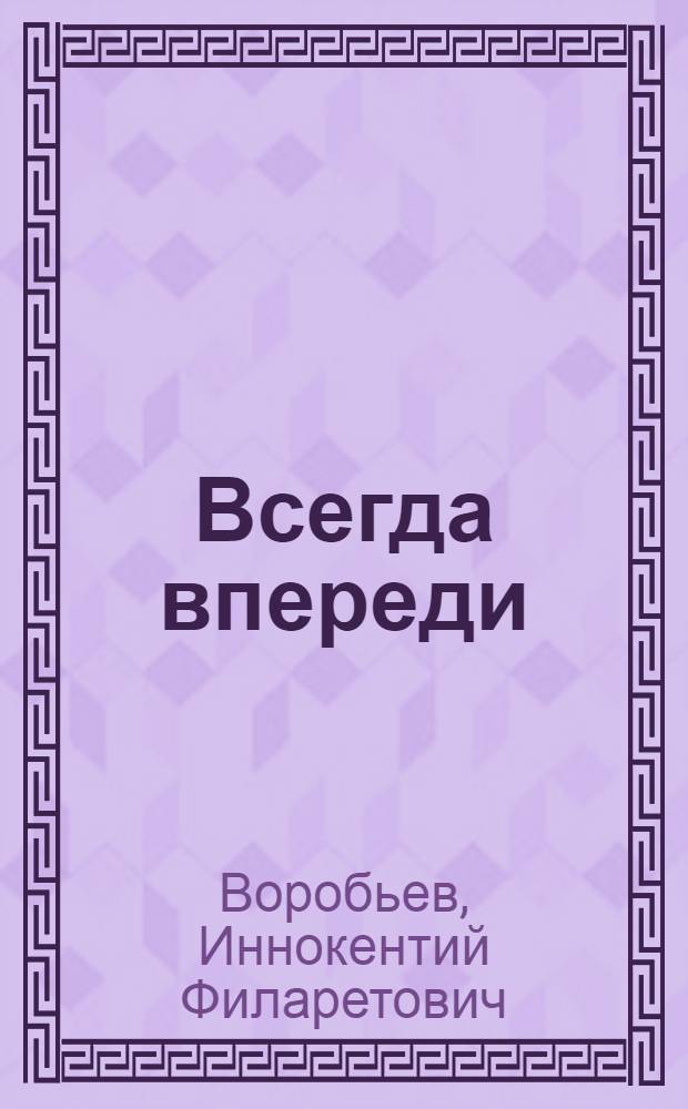 Всегда впереди : Опыт работы доярки Н.Л. Тадвашкиной из совхоза "Селенгинский"