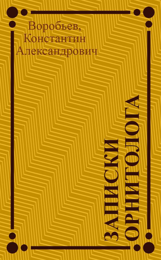 Записки орнитолога
