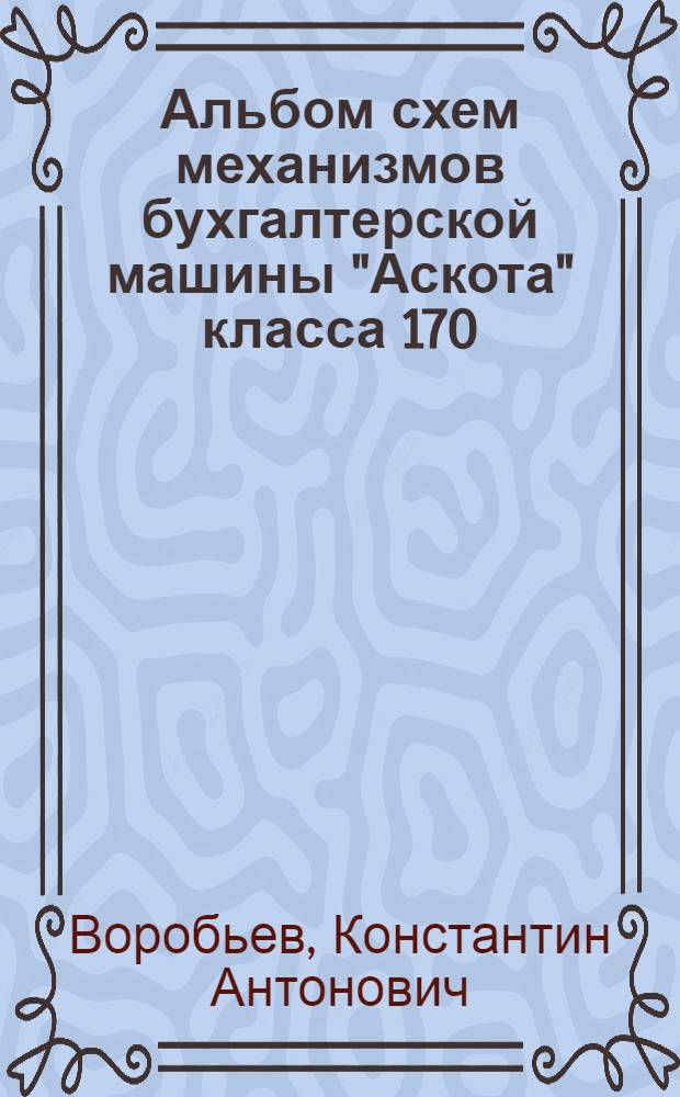Альбом схем механизмов бухгалтерской машины "Аскота" класса 170