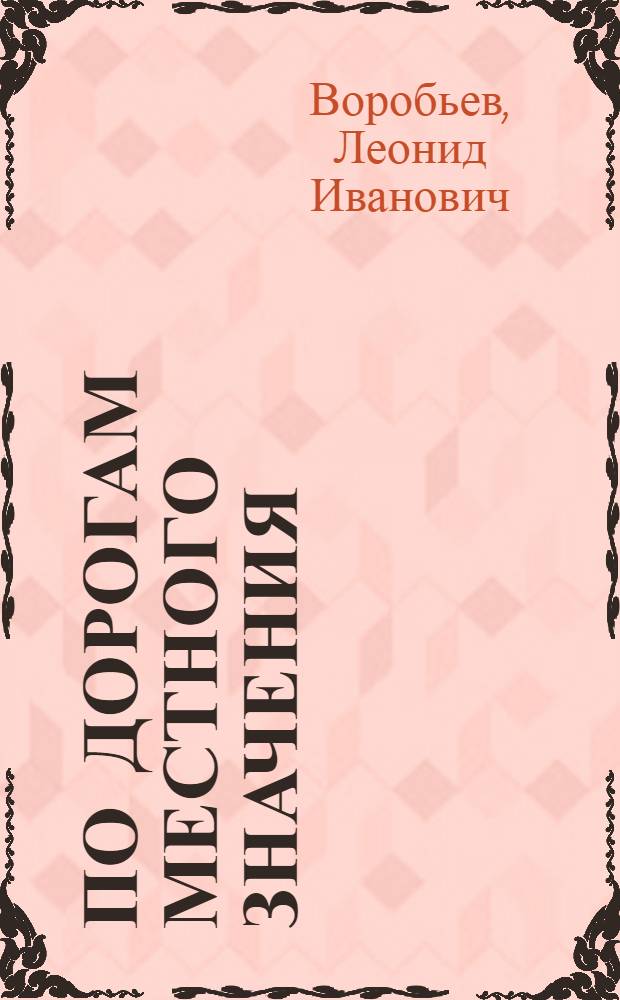 По дорогам местного значения : Очерки